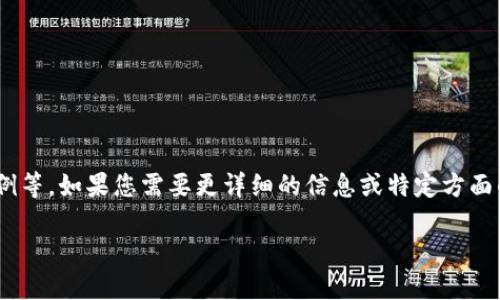 关于Tokenim的信息可以涉及多个方面，比如它的背景、功能、市场动态、应用案例等。如果您需要更详细的信息或特定方面的内容，请提供更多的上下文或细节。以下是基于Tokenim主题的一个示例结构。

### Tokenim：未来数字资产管理的新选择