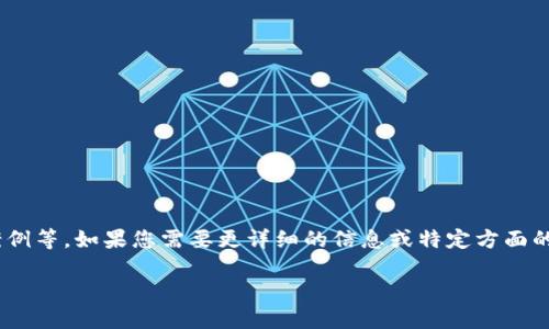 关于Tokenim的信息可以涉及多个方面，比如它的背景、功能、市场动态、应用案例等。如果您需要更详细的信息或特定方面的内容，请提供更多的上下文或细节。以下是基于Tokenim主题的一个示例结构。

### Tokenim：未来数字资产管理的新选择