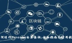 如何进行Tokenim交易查询：