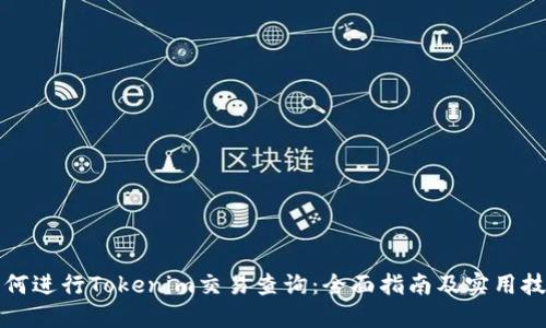 如何进行Tokenim交易查询：全面指南及实用技巧