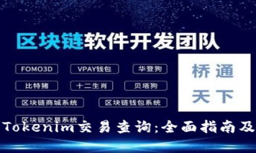 如何进行Tokenim交易查询：全面指南及实用技巧