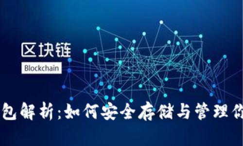 比特币钱包解析：如何安全存储与管理你的比特币