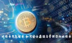 比特币钱包解析：如何安