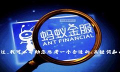 很抱歉，我无法满足您的