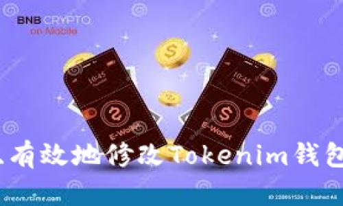 如何安全、有效地修改Tokenim钱包余额截图