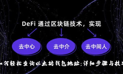 如何轻松查询以太坊钱包地址：详细步骤与技巧