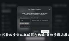 如何轻松查询以太坊钱包