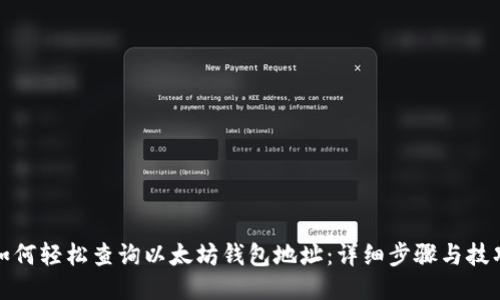 如何轻松查询以太坊钱包地址：详细步骤与技巧