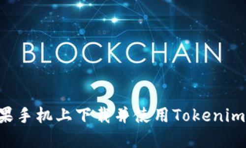 如何在苹果手机上下载并使用Tokenim：详细指南