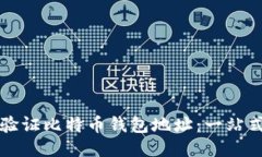 如何验证比特币钱包地址
