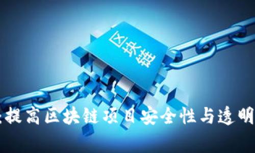 Tokenim审计：提高区块链项目安全性与透明度的必经之路