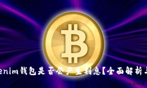 tokentokenim钱包是否会产生利息？全面解析与用户指南