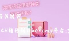 ### 与关键词如何将BCH转移