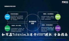 如何在Tokenim上进行USDT授权