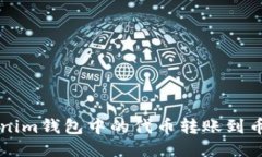 如何将Tokenim钱包中的代币