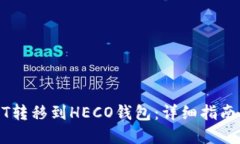如何将USDT转移到HECO钱包：