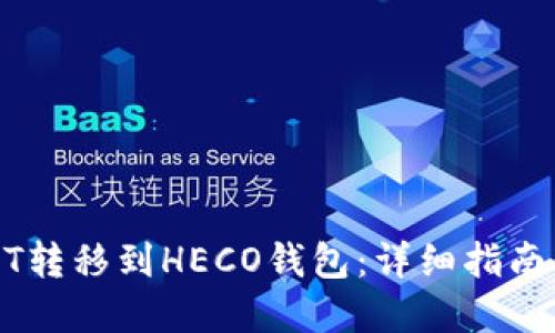 如何将USDT转移到HECO钱包：详细指南与实用技巧