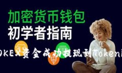 如何将OKEX资金成功提现到