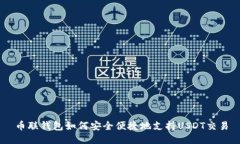 币联钱包如何安全便捷地