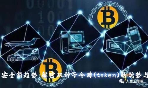 手机安全新趋势：解密双种子令牌(token)的优势与应用