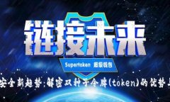 手机安全新趋势：解密双