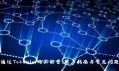 如何通过Tokenim购买能量：