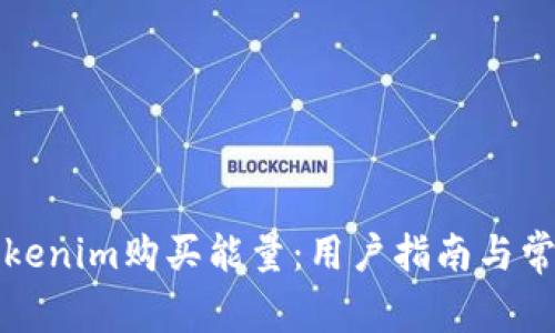 如何通过Tokenim购买能量：用户指南与常见问题解答