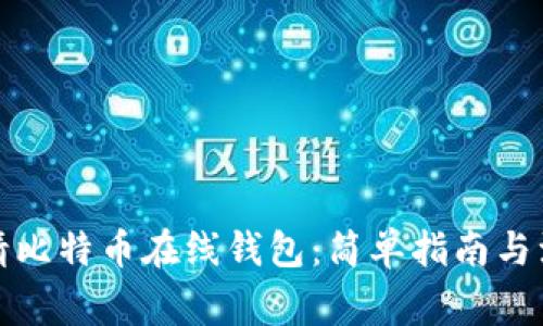 如何申请比特币在线钱包：简单指南与注意事项