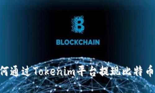 ### 如何通过Tokenim平台提现比特币：详细指南