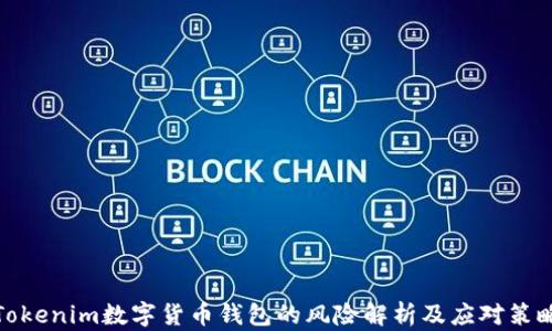
Tokenim数字货币钱包的风险解析及应对策略