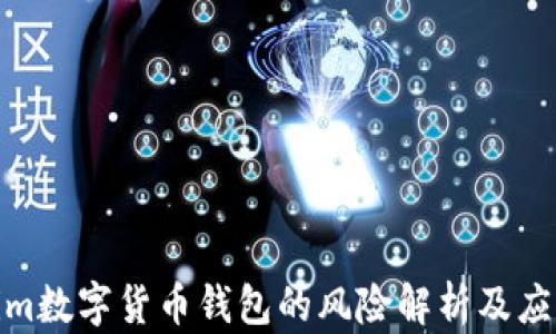 
Tokenim数字货币钱包的风险解析及应对策略