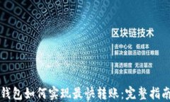 以太坊钱包如何实现最快