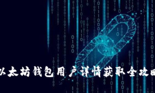 以太坊钱包用户详情获取全攻略