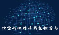支持转支付宝的比特币钱