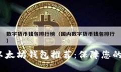 2023年最佳以太坊钱包推荐