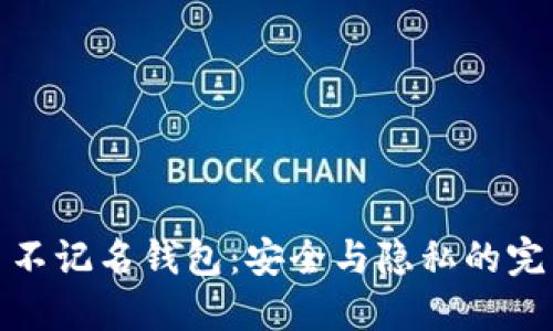 比特币不记名钱包：安全与隐私的完美结合