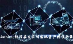 了解Tokenim：如何在交易所