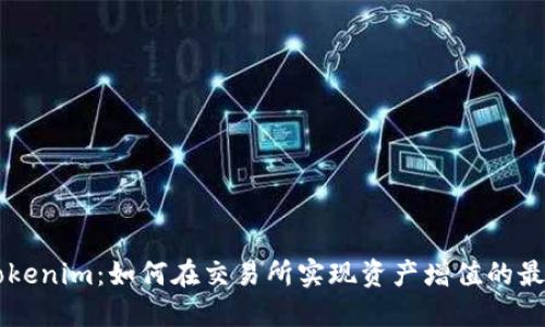 了解Tokenim：如何在交易所实现资产增值的最佳策略