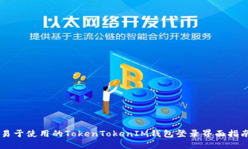 易于使用的TokenTokenIM钱包登录界面指南