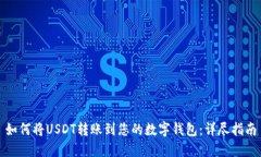如何将USDT转账到您的数字