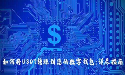 如何将USDT转账到您的数字钱包：详尽指南