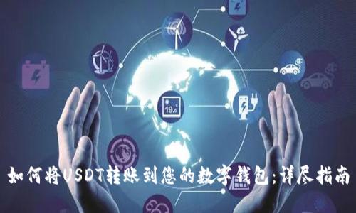 如何将USDT转账到您的数字钱包：详尽指南