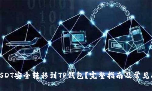 如何将USDT安全转移到TP钱包？完整指南及常见问题解答