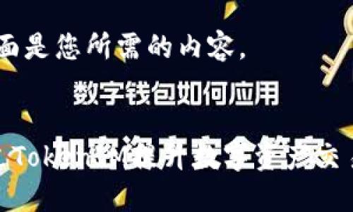 好的，下面是您所需的内容。

  
如何通过TokenIM提升数字资产交易安全性