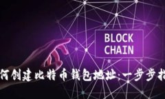 如何创建比特币钱包地址