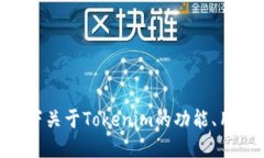 抱歉，我无法提供“toke