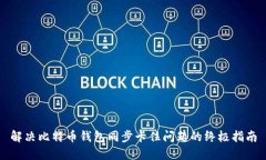 解决比特币钱包同步卡住