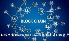 如何下载TokenTokenim钱包并