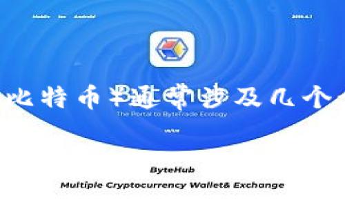 在Tokenim中将WBTC（Wrapped Bitcoin）兑换为BTC（比特币）通常涉及几个步骤。以下是有关如何在Tokenim中进行此转账的概述。

### 如何在Tokenim中将WBTC转换为BTC