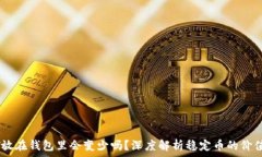   USDT放在钱包里会变少吗